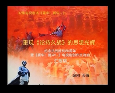 《冀中！冀中！》 感天動地的歷史回響與新時代文藝創作的深度開發